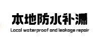白云本地防水补漏